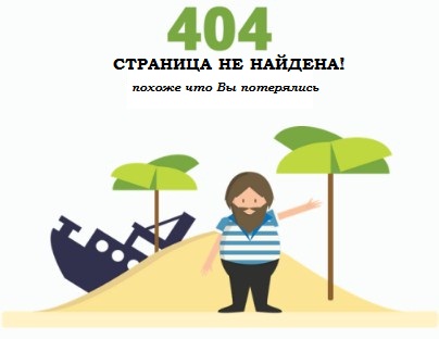 404 СТРАНИЦА НЕ НАЙДЕНА